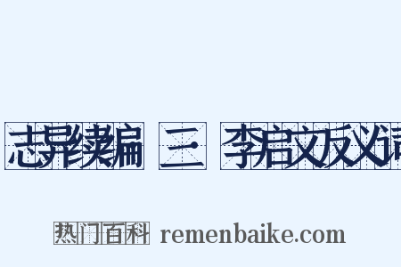 志异续编·三·李启文反义词是什么意思的图片